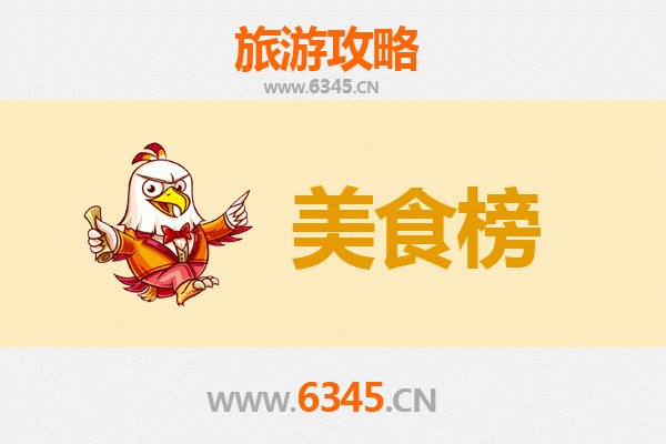 延边汪清美食排行榜TOP10：舌尖上的朝鲜族风情